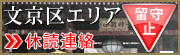 文京区エリア　休読連絡　留守止