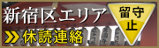 新宿区エリア　休読連絡　留守止