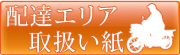 配達エリア・取扱い紙